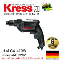 Kress สว่านไฟฟ้า 10 มิล 3/8" รุ่น KU111 220v 410w