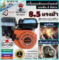 เครื่องยนต์ เครื่องยนต์เบนซิน 8.5 แรง ยี่ห้อ NIPPON**เฟืองเหล็กแท้**ประหยัดน้ำมัน รับประกัน 1ปีเต็ม