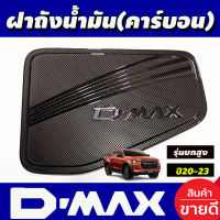 ครอบฝาถังน้ำมัน ฝาถัง ลายคาร์บอน รุ่นยกสูง อีซูซุ ดีแม็กซ์ Isuzu D-max Dmax2020 -x2023 ใส่ร่วมกันได้ R