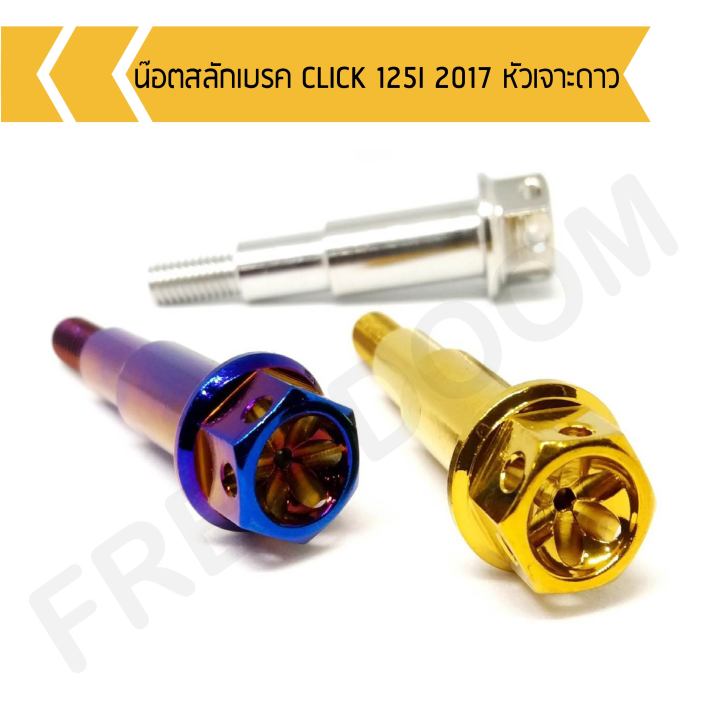 น๊อตสลักเบรค-click-125i-2017-หัวเจาะดาว-น๊อตสลักเบรคคลิก125iหัวเจาะดาว