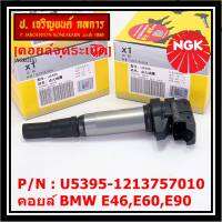 *** คุณภาพ สินค้าใหม่ แบรน์ NGK*** เบอร์ 1 ระบบไฟรถยนต์  คอยส์ ซิ่ง NGK (U5395) สำหรับ รถ MINI BMW R55 R56 R57 R60 F10  Part No.12137575010