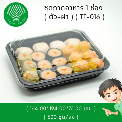 ชุดถาดสีดำ 1 ช่อง พร้อมฝา ถาดใส่อาหาร กล่องอาหาร Onlinegreenpacks [300 ชุด]