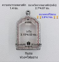 M#1095 ตลับพระ/กรอบพระสเตนเลสลายไทย ใช้สำหรับเหรียญเข้ารูปหลังโต๊ะหมู่ ขนาดกรอบภายใน 3.15*4.53 ซม. สงสัยทักแชทได้ค่ะ**ขนาดที่ใส่สวย2.8*4.1ซม**