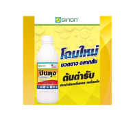 ปินตุง 1 ลิตร โพรไทโอฟอส สารกำจัดแมลง เพลี้ยแป้ง เพลี้ยหอย ด้วงหมัดผัก กระเจ้า