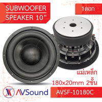 AVSF-10180C ซับวูฟเฟอร์ 10นิ้ว แม่เหล็ก 180x20มม 2ชั้น วอยซ์75.5มม 4+4โอห์ม โครงหล่อ Subwoofer ลำโพงรถยนต์ เครื่องเสียงติดรถยนต์ 1ดอก