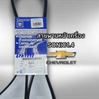 สายพานหน้าเครื่อง เชฟโรเลต โซนิค1.4 6PK1797 GM 55582735 ?ของแท้?