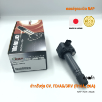 คอยล์จุดระเบิด NAP จากประเทศญี่ปุ่น  สำหรับรุ่น HONDA CIVIC FD, ACCORD, CRV (R18A, 20A) ของแท้ รหัส HCDI-2003E | PowerParts