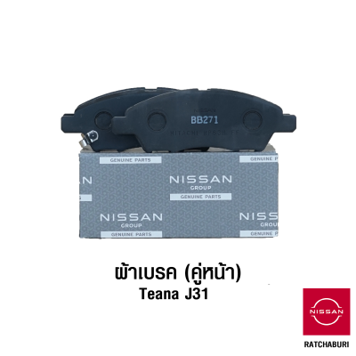 ผ้าเบรคหน้า (2 ข้าง) นิสสัน Nissan Teana J31 (อะไหล่แท้จากศูนย์)