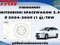 จานเบรคหน้า  MITSUBISHI SPACEWAGON 2.4  ปี 2004-2009 (1 คู่)/TRW