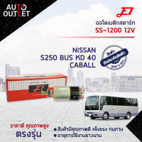 ?E1 ออโตเมติกสตาร์ท SS-1200 12V S250 BUS KD 40, NISSAN CABALL 240 จำนวน 1 ตัว?