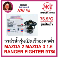 HKT แท้ศูนย์ วาล์วน้ำเปิดเร็ว 76.5 องศา MAZDA 2 MAZDA 3 1.6 RANGER FIGHTER/BT50 52MA76.5