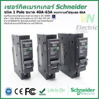 ( Promotion+++) คุ้มที่สุด เซอร์กิตเบรกเกอร์ ลูกย่อย Schneider 1 Pole 40A-63A Circuit Breaker 1 Pole 40A-63A ราคาดี เบรก เกอร์ กัน ดูด เบรก เกอร์ ไฟ บ้าน เบรก เกอร์ 3 เฟส เซฟตี้ เบรก เกอร์