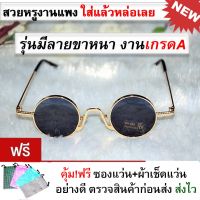 Sunglasses แว่นตา แว่นตากันแดด แว่นตาแฟชั่น แว่นกันแดด มีทุกสีส่งไวมาก แว่นตากันแดดทรงกลม แว่นตาแฟชั่น วินเทจรุ่น 4king รูแปง แว่นกลมเล็กมึแบบปั๊มลายและแบบเรียบ CODเก็บปลายทาง แว่นผู้หญิง แว่นผู้ชาย แว่นตากันแดดผู้ชาย ผู้หญิง แว่นเด็ก