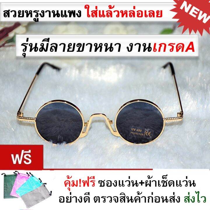 sunglasses-แว่นตา-แว่นตากันแดด-แว่นตาแฟชั่น-แว่นกันแดด-มีทุกสีส่งไวมาก-แว่นตากันแดดทรงกลม-แว่นตาแฟชั่น-วินเทจรุ่น-4king-รูแปง-แว่นกลมเล็กมึแบบปั๊มลายและแบบเรียบ-codเก็บปลายทาง-แว่นผู้หญิง-แว่นผู้ชาย-แ