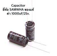 Capacitor ยี่ห้อ SAMWHA ของแท้ ค่า 1000uF 25v. จำนวน 10ตัว