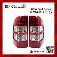 ไฟท้าย FORD RANGER T5 ฟอร์ด เรนเจอร์ ปี2006-2008 รวมขั้วไฟและหลอด 1คู่ ยี่ห้อ AUTO LAMP