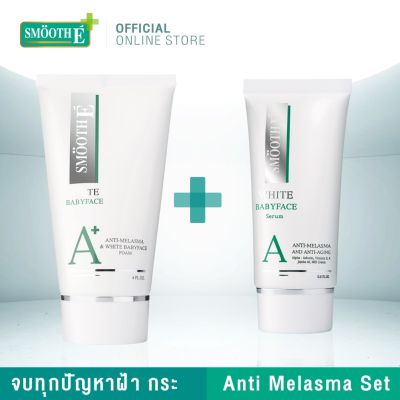 Smooth E Anti Melasma Set สมูทอี เซ็ท  รั ก ษาฝ้า จุดด่างดำ