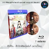 Bluray ซีรีส์จีน ศึกรักพิชิตบัลลังก์ (General &amp; I) : 7 แผ่นจบ (พากย์ไทย) (FullHD 1080p)