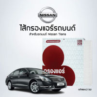 ไส้กรองแอร์รถ NISSAN TEANA รหัสสินค้า BAC132