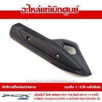 บังท่อ แผ่นกันร้อน ท่อไอเสีย Honda PCX 2014-17 ของแท้ เบิกศูนย์ รหัส 18318-K35-V00 ส่งฟรี เก็บเงินปลายทาง ยกเว้น ภาคตะวันตก และพื้นที่ห่างไกล