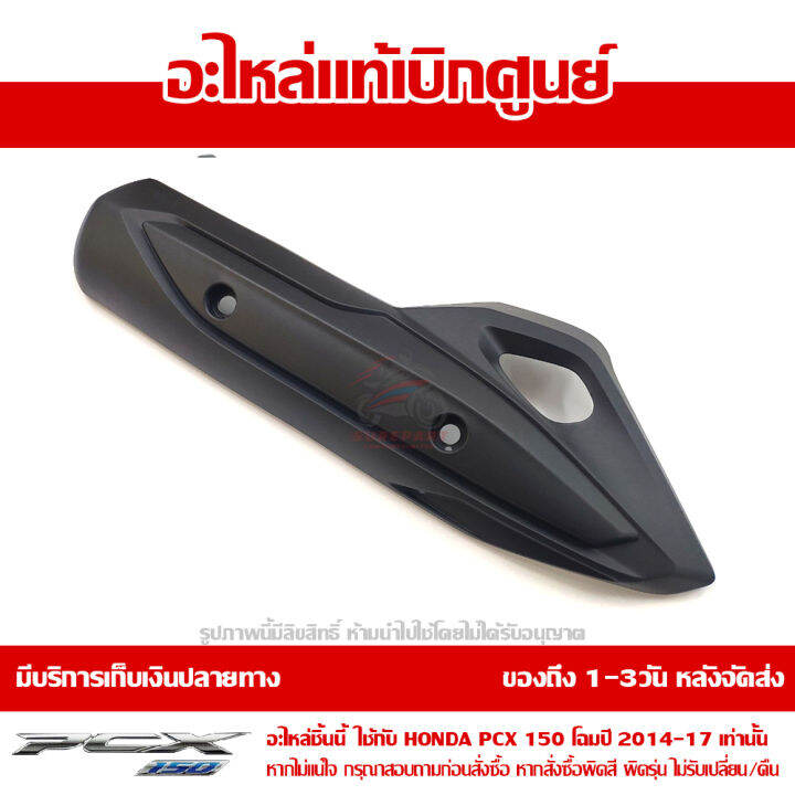 บังท่อ-แผ่นกันร้อน-ท่อไอเสีย-honda-pcx-2014-17-ของแท้-เบิกศูนย์-รหัส-18318-k35-v00-ส่งฟรี-เก็บเงินปลายทาง-ยกเว้น-ภาคตะวันตก-และพื้นที่ห่างไกล