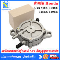 รถจักรยานยนต์สกู๊ตเตอร์ ATV ปั๊มสูญญากาศเบนซินสำหรับ Honda GY6 50CC 100CC 125CC 150CC