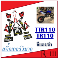 สติ๊กเกอร์รถมอไซค์ ชุดสติ๊กเกอร์รถวิบาก TR100 สามารถแป็ะได้เลย สติ๊กเกอร์ติดชุดสีวิบาก มี 2สี ให้เลือก สีแดง สีน้ำเงิน รถวิบาก ชุดสี