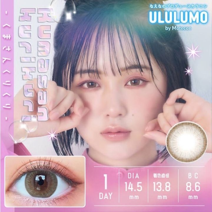 ululumo-by-motecon-คอนแทคเลนส์ญี่ปุ่น-รายวัน-มีuv-cut