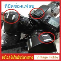 Hot Shoe Cover ที่ปิดช่องใส่เเฟลชกล้องถ่ายภาพ