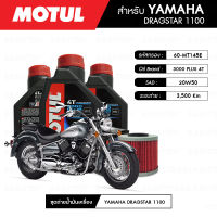 ชุดถ่ายน้ำมันเครื่อง MOTUL 3000 Plus 4T 20W50 HC-TECH® 3 กระปุก+กรองน้ำมันเครื่อง MAXUM-TECH  60-MT145E 1 ลูก สำหรับมอเตอร์ไซค์ YAMAHA DRAGSTAR 1100