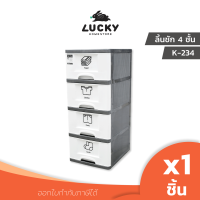 LUCKY HOME ลิ้นชัก 4 ชั้นมีล้อ K-234 ขนาด(กว้างxลึกxสูง) : 36 x 43 x 87 cm แถมสติ๊กเกอร์