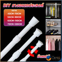 Orna ราวผ้าม่าน ยืดหดปรับระดับได้ราวม่านอาบน้ำ ราวเสริม Retractable curtain rod