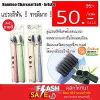 แปรงสีฟัน ชาโคล [Toothbrush Bamboo Charcoal Soft - bristle] (แพค /2ชิ้น )