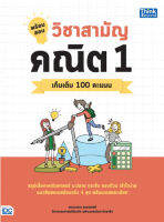 หนังสือพร้อมสอบ วิชาสามัญ คณิต 1 เก็บเติม 100 คะแนน