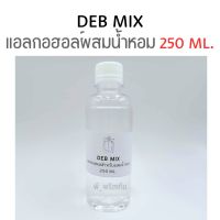 DEB MIX แอลกอฮอล์ผสมน้ำหอม ผสมมัสค์แล้ว (250ml.)