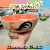 ชามไก่ ชามกลม 7" ฟ้าใส,ส้มใส,เขียวใส,ชมพูใส ตราไก่ ชุด 4 ใบ