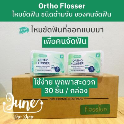 Ortho Flosser ไหมขัดฟันของคนจัดฟัน ชนิดด้ามจับ ปริมาณบรรจุ 30 ชิ้น/กล่อง Ortho Superfloss