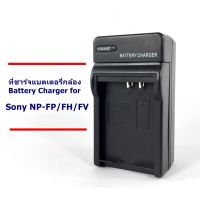 ที่ชาร์จ เครื่องชาร์จ แบตเตอรี่กล้อง  Battery Charger for Sony NP-FP/FH น้ำหนักเบา พกพาสะดวก