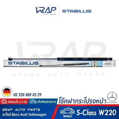 ⭐ BENZ ⭐ (1 อัน) โช๊คฝากระโปรง หน้า STABILUS | เบนซ์ รุ่น S-Class W220 | เบอร์ 1263MO 0230N | OE 220 880 03 29 | FEBI 24713 | MADE IN GERMANY | โช๊คค้ำฝากระโปรง หน้า