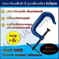 ปากกาตัว ซี รุ่น เหล็กเหนียว ขนาด 6 นิ้ว E 21/6  ECLIPSE