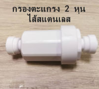 กรองตะกอนน้ำ 2 หุน 1/2 เข้า-ออก ไส้สแตนเลส