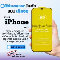 ?โปรใหม่?ฟิล์มกระจกแบบเต็มจอ iPhone ทุกรุ่น 14|Pro|ProMax|13Promax|13mini|12Promax|12mini|SE|11ProMax|XSMax|XR|7|8|SE2|SE3|6|6s|6Plus|7Plus|8Plus|11|XS|11Pro