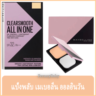 FernnyBaby แป้งตลับ เมเบอลีน Maybelline Clear Smooth All in One แป้งเมเบอร์ลีน เบอร์ 2 ขนาด 9 กรัม