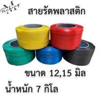 สายรัดพลาสติก PP ขนาด 12,15 มิล น้ำหนัก 7 กิโล