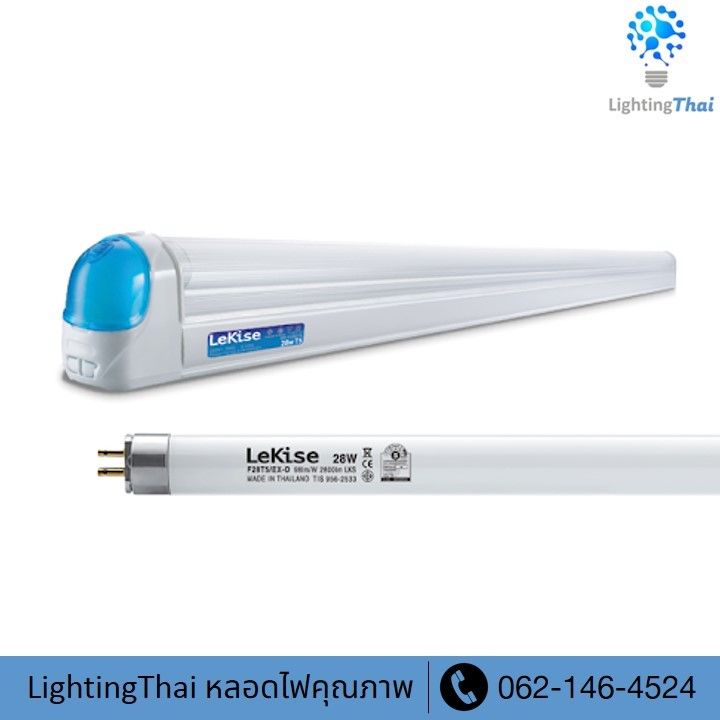 lekise-full-set-t5-เซ็ทรางพร้อมหลอด-t5-แสงเดย์ไลท์-หลอดผอม-ประหยัดไฟ-ประหยัดพื้นที่