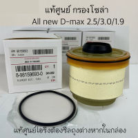 แท้ศูนย์ ISUZU กรองโซล่า ALL NEW D-MAX 2.5/3.0/1.9 , MU X ปี2012-2018 รหัส.8-98159693-T