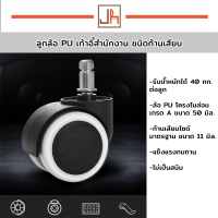 ล้อเฟอร์นิเจอร์ 2 นิ้ว แบบเสียบ ก้าน 11 mm. ล้อเก้าอี้สำนักงาน  ล้อราวตากผ้า ล้อเก้าอี้หมุน