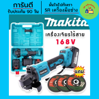 #เครื่องเจียรไร้สาย #เครื่องเจียรแบตเตอรี่ Makita  168V ขนาด 4 นิ้ว แถมฟรี ใบเจียร 3 ใบ เครื่องเจียร หินเจียร หินเจียรไร้สาย หินเจียรไฟฟ้า