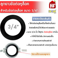 ยางข้อต่อหูล็อค ขนาด 3/4 นิ้ว ยางรองข้อต่อหูล็อค ข้อต่อหูล้อค ซีลข้อต่อ ซีลหูล็อค SHARK  (เก็บเงินปลายทาง) ****สินค้ารวม VAT ออกใบกำกับภาษีไม่บวกเพิ่มค่ะ***