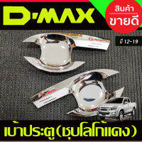 DMAX เบ้ารองมือเปิดประตูโครเมี่ยม-โลโก้แดง รุ่น2ประตู ดีแม็ค d-max ปี 2012-2018 (RI)